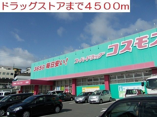 近くのドラッグストアまで4,500m(徒歩57分)