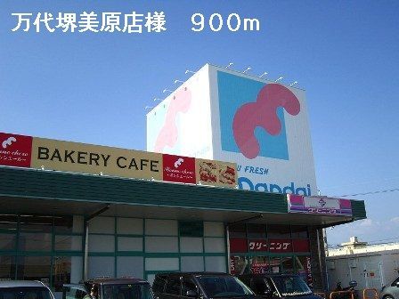 近くの万代堺美原店様まで900m（徒歩12分）
