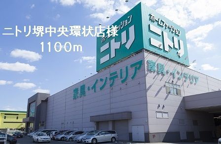 近くのニトリ堺中央環状店様まで1,100m（徒歩14分）