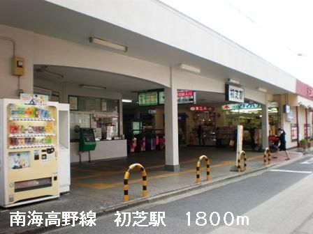 近くの南海高野線初芝駅まで1,800m（徒歩23分）