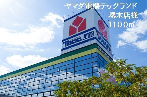 近くのヤマダ電機テックランド堺本店様まで1,100m（徒歩14分）