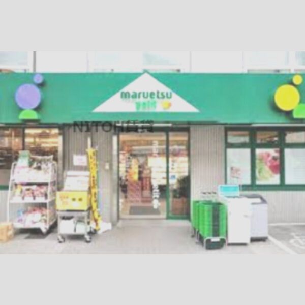 近くに【スーパー】マルエツ プチ 中落合一丁目店まで466mあり