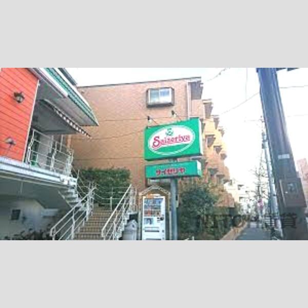 近くに【ファミリーレストラン】サイゼリヤ 西落合店まで1139mあり