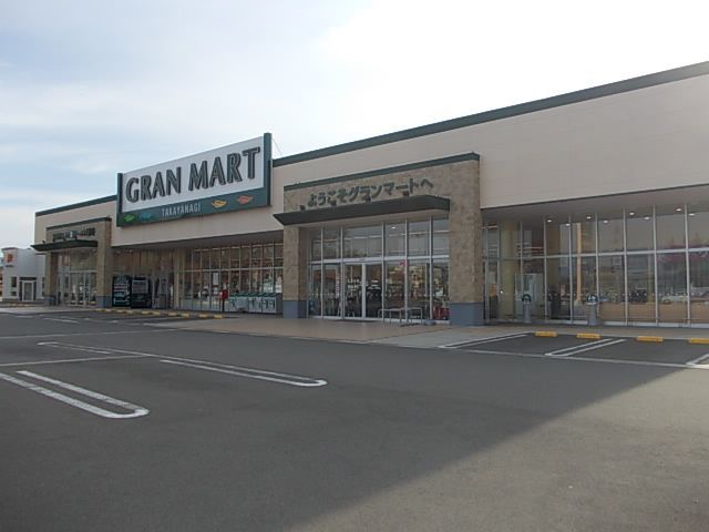 近くのグランマート 十文字店まで1,000m(徒歩13分)