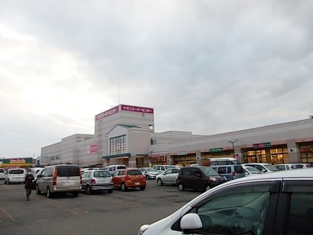 近くのイオンスーパーセンター横手南店まで900m（徒歩12分）