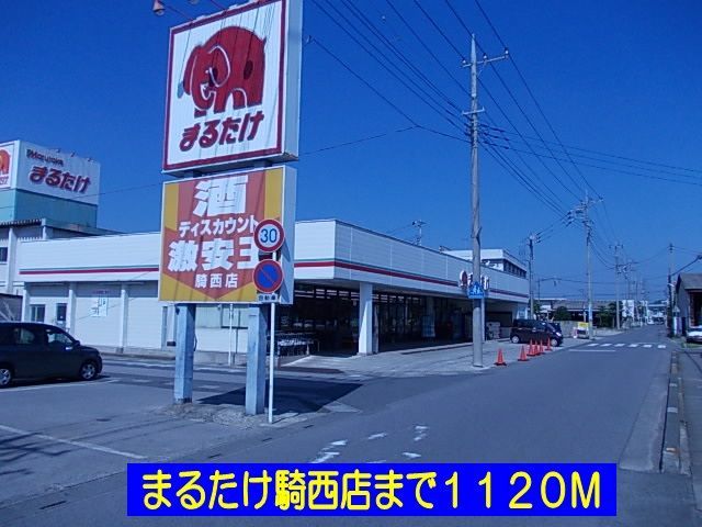 近くのまるたけ騎西店まで1,120m(徒歩14分)