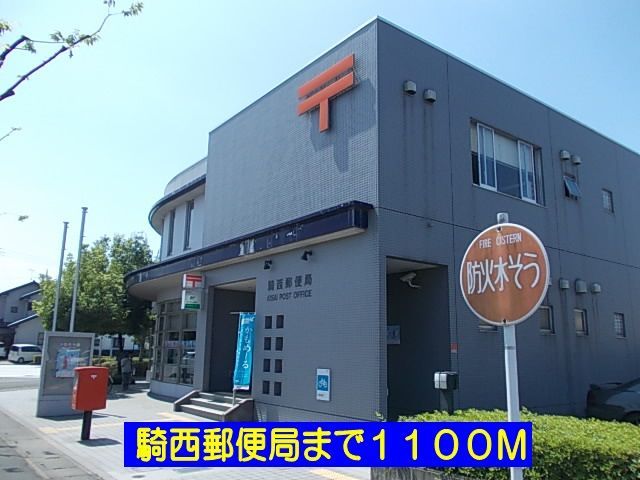 近くの騎西郵便局まで1,100m(徒歩14分)