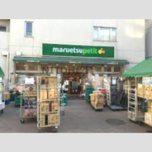 近くに【スーパー】マルエツ プチ 渋谷神泉店まで655mあり