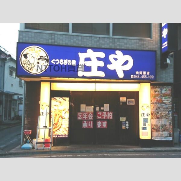 近くに【居酒屋】庄や 向河原店まで674mあり