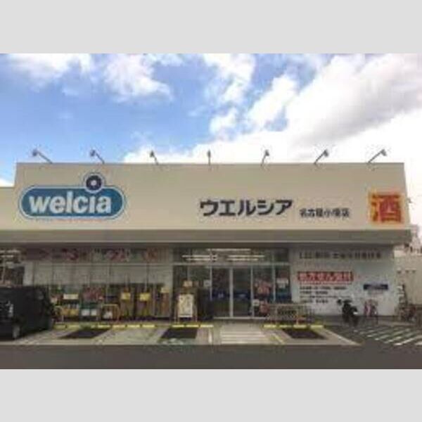 近くに【ドラッグストア】ウエルシア名古屋小塚店まで369mあり