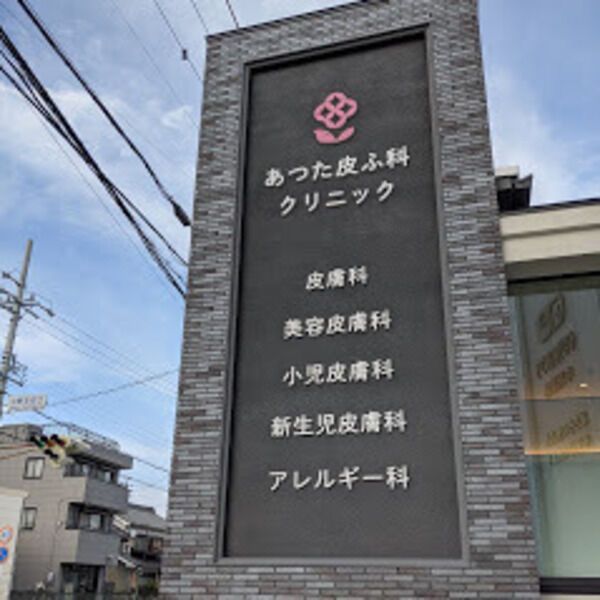 近くに【皮膚科】あつた皮ふ科クリニックまで99mあり