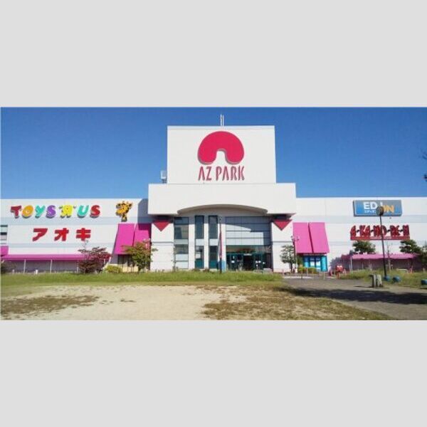 近くに【ショッピングセンター】AZ PARK(アズパーク)まで16あり