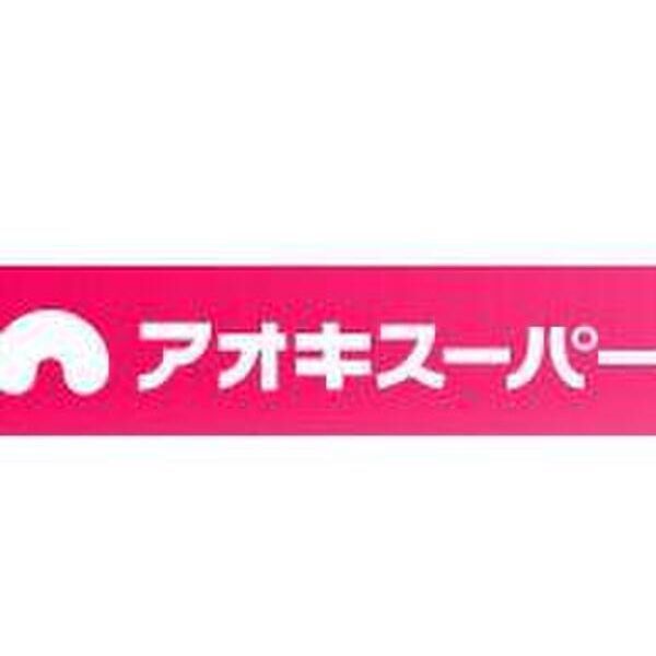 近くに【スーパー】アオキスーパー 一色新町店まで612mあり