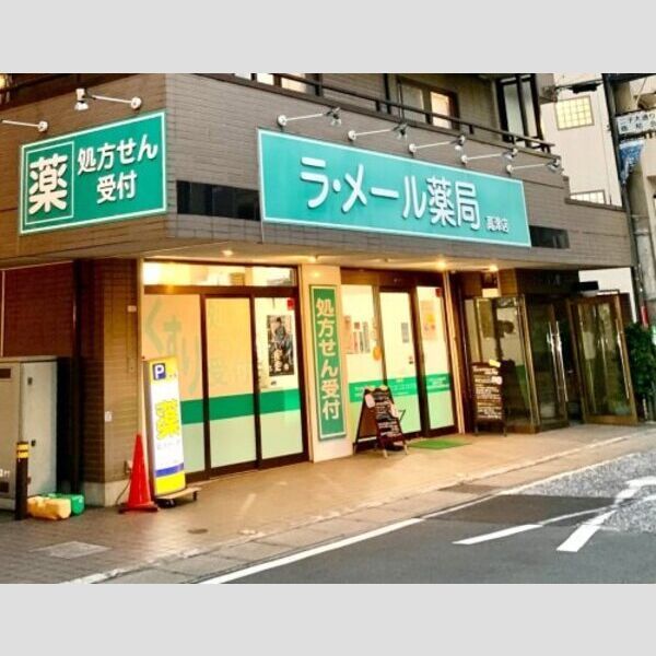 近くに【ドラッグストア】ラ・メール薬局高津店まで888mあり