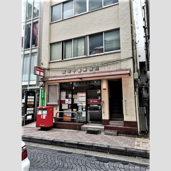 近くに【郵便局】麻布十番郵便局まで534mあり