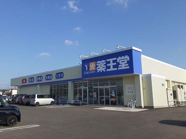近くの薬王堂 横手八幡店まで800m(徒歩10分)