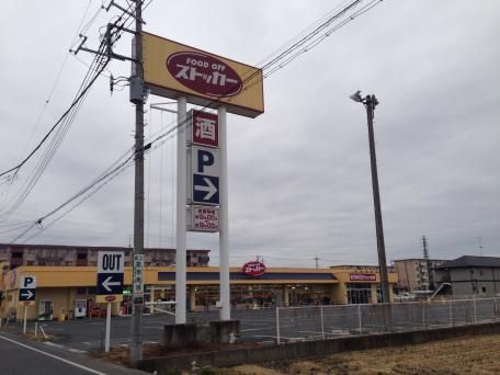 近くにFOODOFFストッカー吹上店まで徒歩14分(1.1km)あり