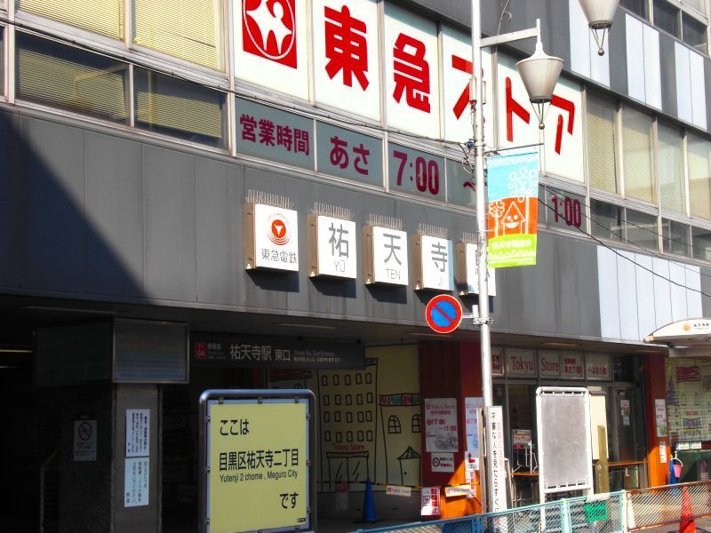近くに祐天寺駅隣接あり