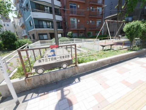 近くの森下三丁目第一児童遊園まで585m（徒歩8分）