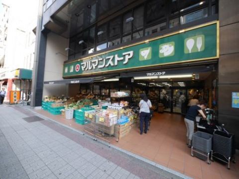 近くのマルマンストア 日本橋馬喰町店まで317m(徒歩4分)