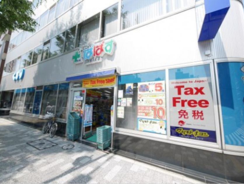 近くのどらっぐぱぱす 日本橋浜町店まで119m(徒歩2分)