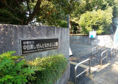 近くの中目黒しぜんとなかよし公園まで437m（徒歩6分）