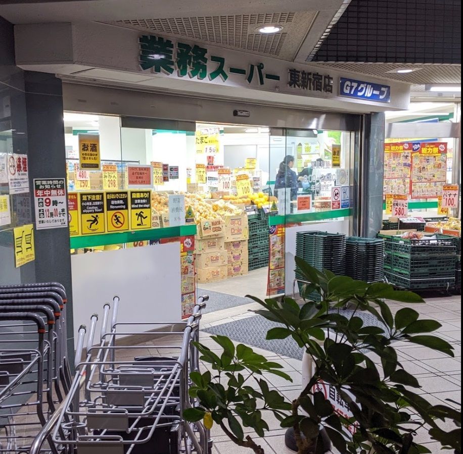 近くの業務スーパー 東新宿店まで50m(徒歩1分)