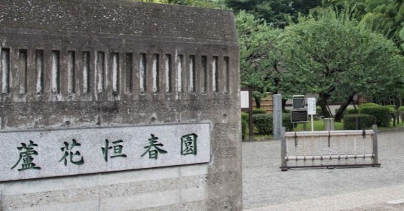 近くの蘆花恒春園まで770m(徒歩10分)