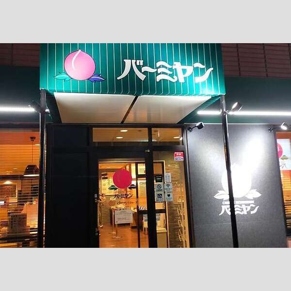 近くに【ファミリーレストラン】バーミヤン 水主町店まで373mあり