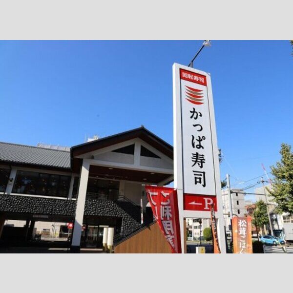 近くに【寿司】かっぱ寿司 水主町店まで392mあり