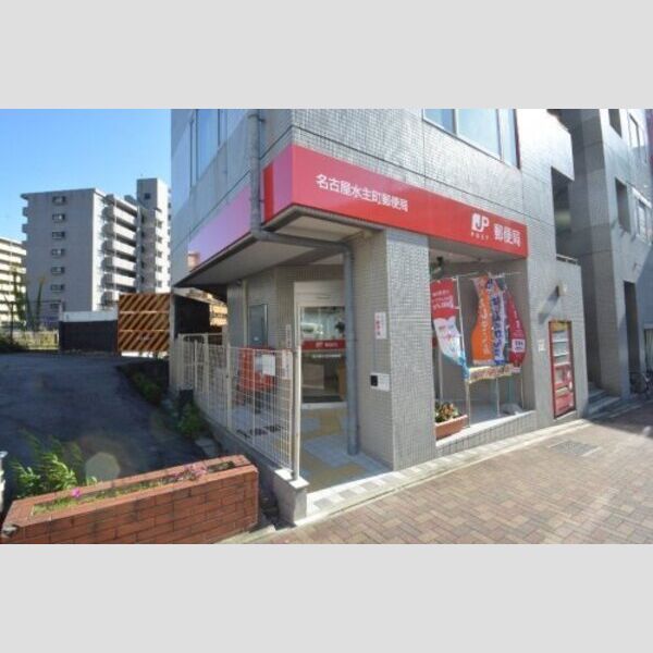 近くに【郵便局】名古屋水主町郵便局まで282mあり