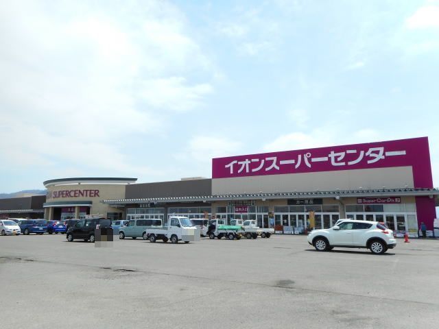 近くのイオンスーパーセンター 湯沢店まで2,000m(徒歩25分)
