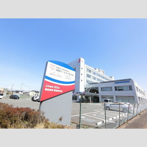 近くに医療法人社団前橋会高崎ハートホスピタル(1322m)あり