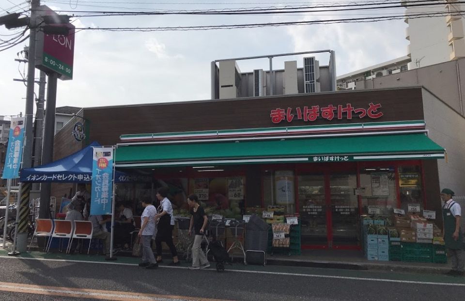近くのまいばすけっと 新井薬師前駅北店まで751m(徒歩10分)
