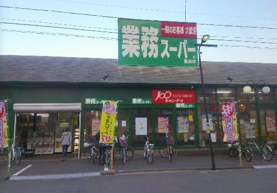 近くの業務スーパー墨田店まで346m（徒歩5分）