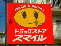 近くのドラッグストアスマイル下井草駅前店まで187m(徒歩3分)