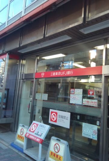 近くの三菱UFJ銀行駒込支店まで410m（徒歩6分）