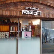 近くの成城石井　アトレ吉祥寺店まで266m（徒歩4分）