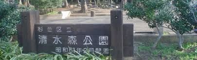 近くの清水森公園まで886m(徒歩12分)