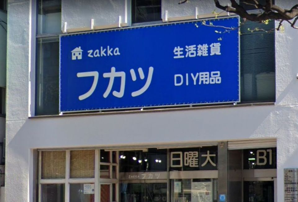 近くの深津商店まで571m（徒歩8分）