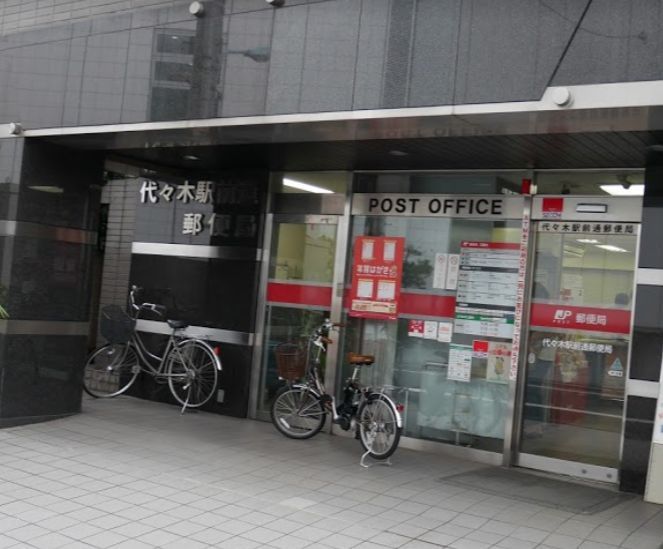 近くの代々木駅前通郵便局まで571m(徒歩8分)