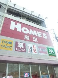 近くの島忠・ホームズ中野本店まで1,695m（徒歩22分）