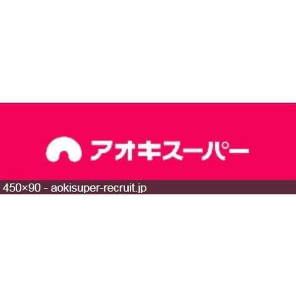 近くに【スーパー】アオキスーパー 上名古屋店まで585mあり