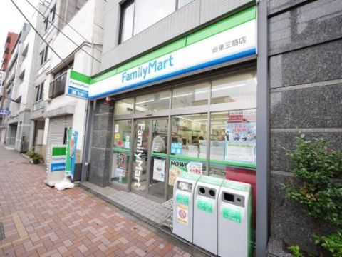 近くのファミリーマート　台東三筋店まで256m（徒歩4分）