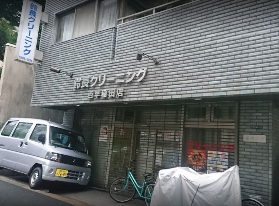 近くの鈴長クリーニング 西早稲田店まで299m（徒歩4分）