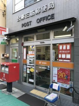 近くの台東三筋郵便局まで78m(徒歩1分)