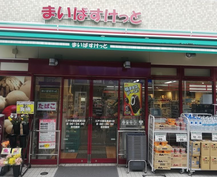 近くのまいばすけっと　江戸川橋地蔵通り店まで296m（徒歩4分）