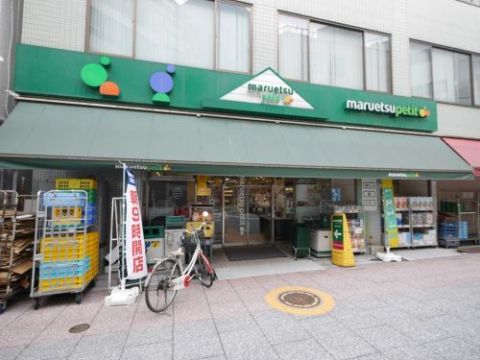 近くのマルエツ プチ 東日本橋三丁目店まで153m(徒歩2分)
