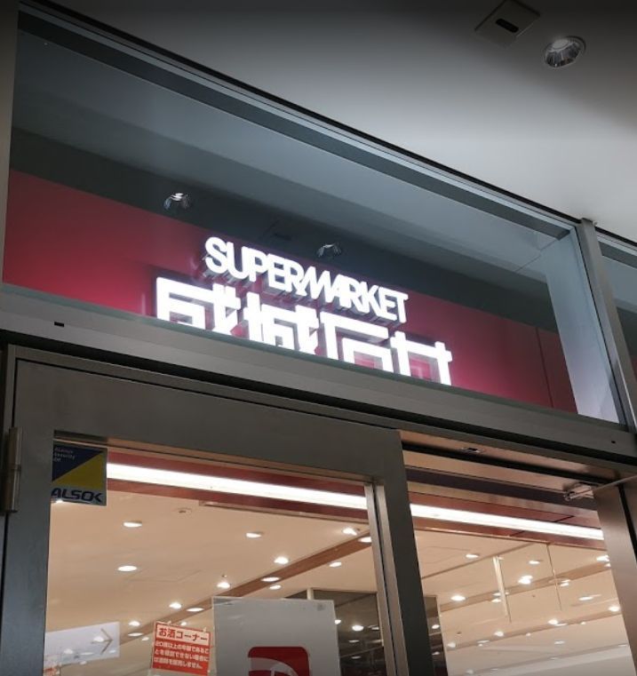 近くの成城石井　東京ガーデンテラス紀尾井町店まで592m（徒歩8分）