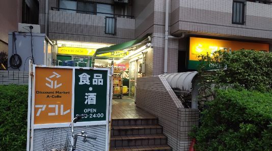 近くのアコレ　三ノ輪駅北店まで65m（徒歩1分）